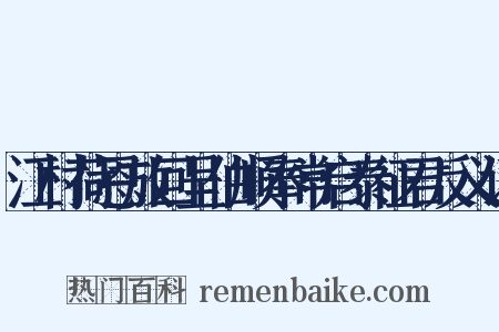 江村荷恩放回呈伯顺奉常启泰征君反义词是什么意思的图片